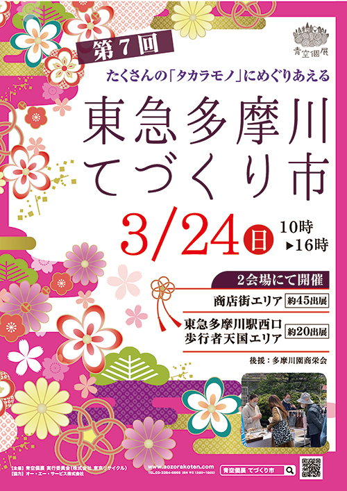 東急多摩川駅てづくり市