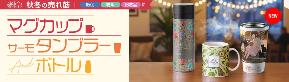 マグカップ・サーモタンブラー・ボトル